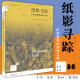 纸影寻踪 书 英 新知文库86 正版 北京三联 亚历山大门罗著