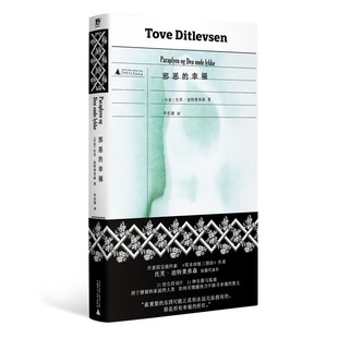 正版图书 邪恶的幸福 (丹麦)托芙·迪特莱弗森 著 李思璟译 北京贝贝特 广西师范大学出版社