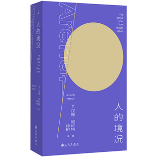 预售正版书 人的境况  （美）汉娜·阿伦特 著 仲树 译  理想国  九州出版社