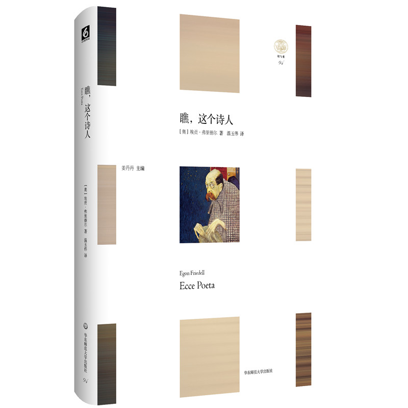 正版书   瞧，这个诗人（轻与重文丛）  [奥]埃贡·弗里德尔著  华东师范大学出版社 - 实物图