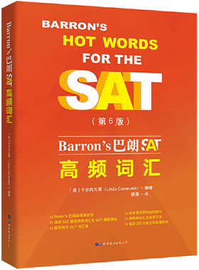 正版图书 Barron's 巴朗SAT高频词汇 第6版 卡尔内瓦莱 著 曹晨 译 新SAT考试阅读和写作高分词汇 北京世图