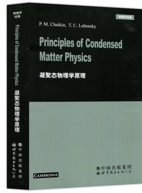凝聚态物理学原理   P.M.Chaikin等著  世图科技 Principles of condensed matter physics 凝聚态物理学研究生教材