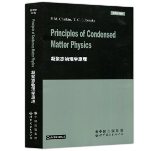 凝聚态物理学原理   P.M.Chaikin等著  世图科技 Principles of condensed matter physics 凝聚态物理学研究生教材