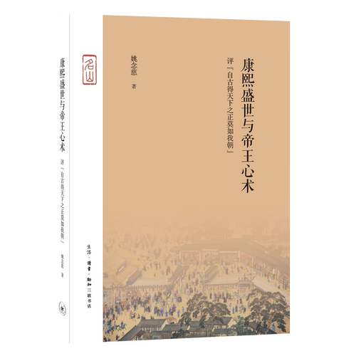 现货正版图书 康熙盛世与帝王心术：评“自古得天下之正莫如我朝”/名山书系  姚念慈著 清朝历史书籍 北京三联