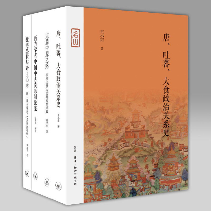 正版图书名山书系套装4册 定鼎中原之路/西方学者中国中古贵族制论集/康熙盛世与帝王心术/唐、吐蕃、大食政治关系史 北京三联属于什么档次？