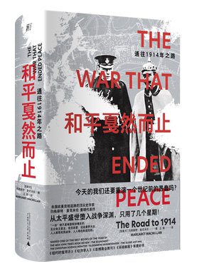 正版图书 和平戛然而止：通往1914年之路  加拿大 玛格丽特·麦克米伦 著  王兢 译 北京贝贝特 一页丛书