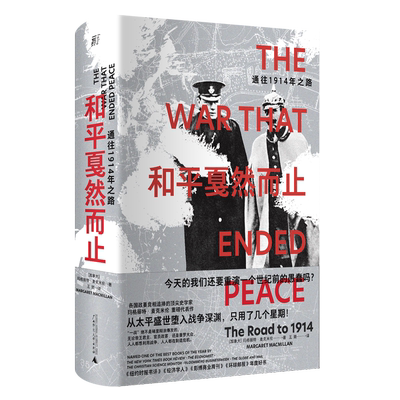 正版图书 和平戛然而止：通往1914年之路  加拿大 玛格丽特·麦克米伦 著  王兢 译 北京贝贝特 一页丛书