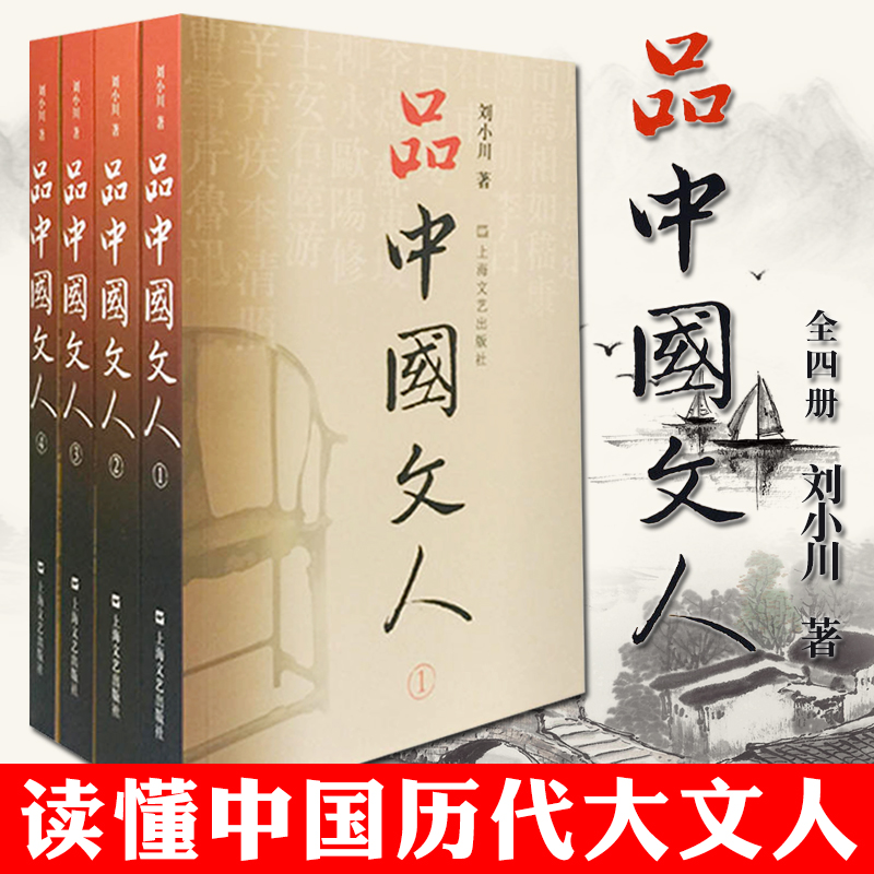 现货正版书品中国文人1-4套装全新四册刘小川著上海文艺出版社文学家传记屈原李白杜甫司马迁白居易李煜苏东坡王安石陆游等-封面