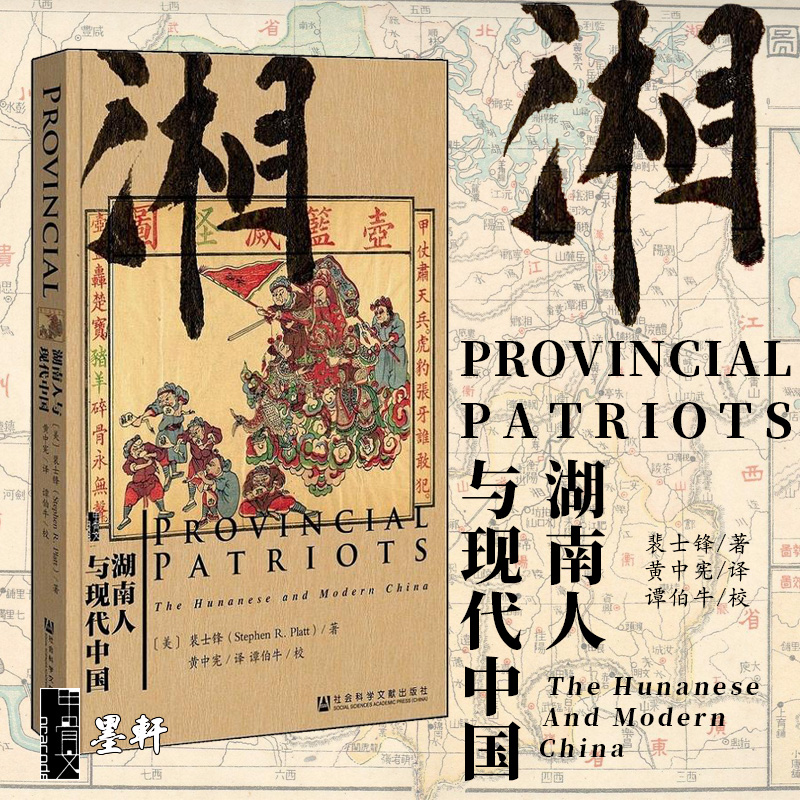 正版图书甲骨文丛书《湖南人与现代中国》天国之秋作者裴士锋著社科文献历史书籍-封面