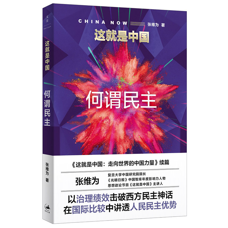 正版 图书  这就是中国:何谓民主 张维为 著 世纪文景