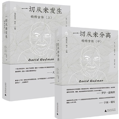 正版  【单套自选2册】 一切从未发生：帕帕吉传(上)+一切从未分离：帕帕吉传(中)  大卫·高德曼著 纯粹Pura出品  广西本社