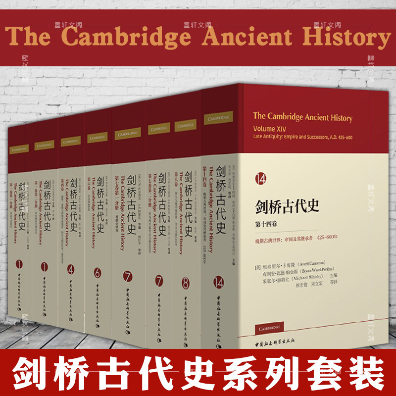 单套自选 剑桥古代史系列共11种12册 第一卷2册 第四卷 第六卷 第七卷2册 第八卷第十卷2册 第十四卷 中国社会科学出版社_虎窝淘
