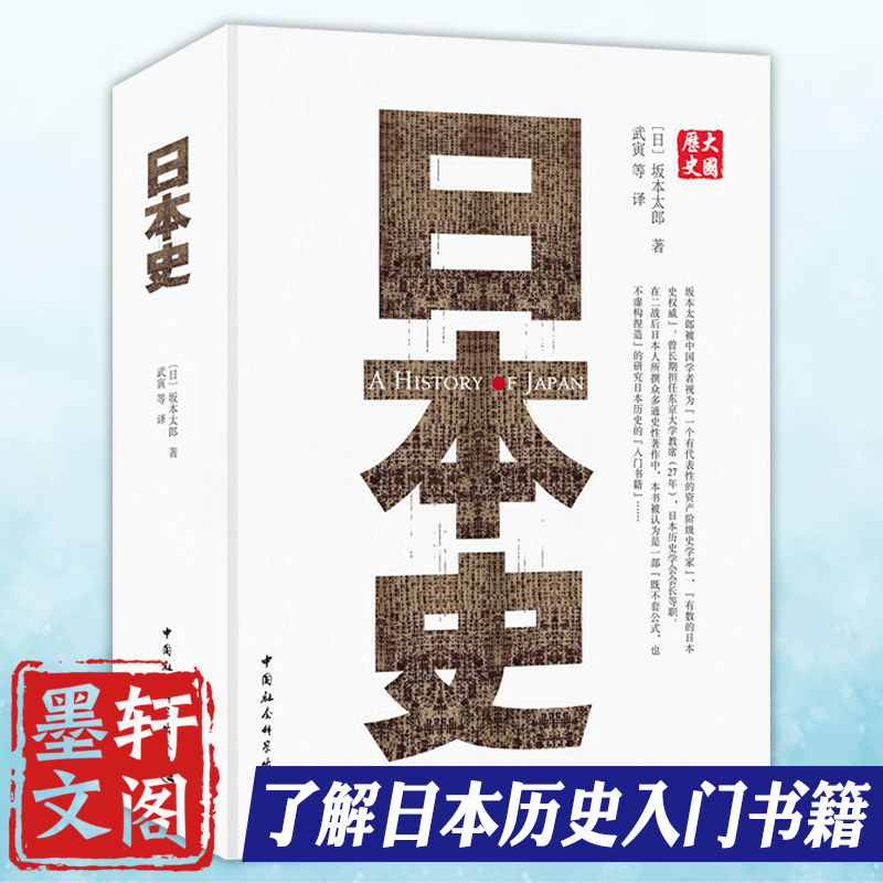 正版日本史坂本太郎著汪向荣武寅韩铁英译中国社会科学出版社SK