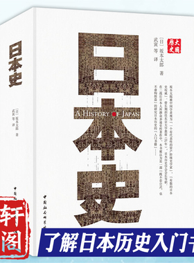 正版  日本史 坂本太郎 著 汪向荣 武寅 韩铁英 译 中国社会科学出版社SK