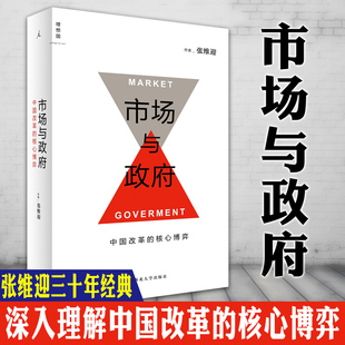 正版 市场与政府：中国改革的核心博弈  (张维迎经济著作 ) 北京贝贝特 西北大学出版社