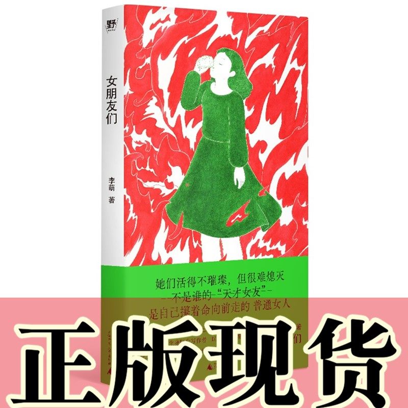 正版书 女朋友们（野生作者和她的普通女人故事集）李萌著 北京贝贝特  广西师范大学出版社
