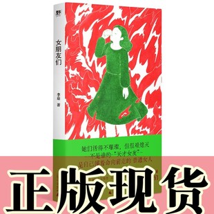 野生作者和她 普通女人故事集 李萌著 正版 广西师范大学出版 女朋友们 北京贝贝特 社 书
