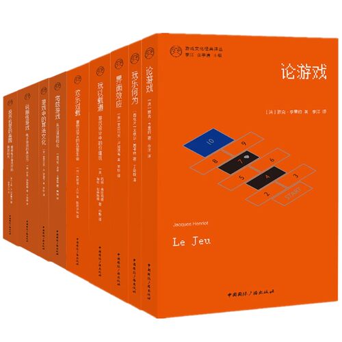 【自选】游戏中的算法文化/宅兹游戏/说服性游戏/投币机里的美国论游戏/玩以载道/界面效应/玩乐何为/欢乐过载 游戏文化经典译丛书
