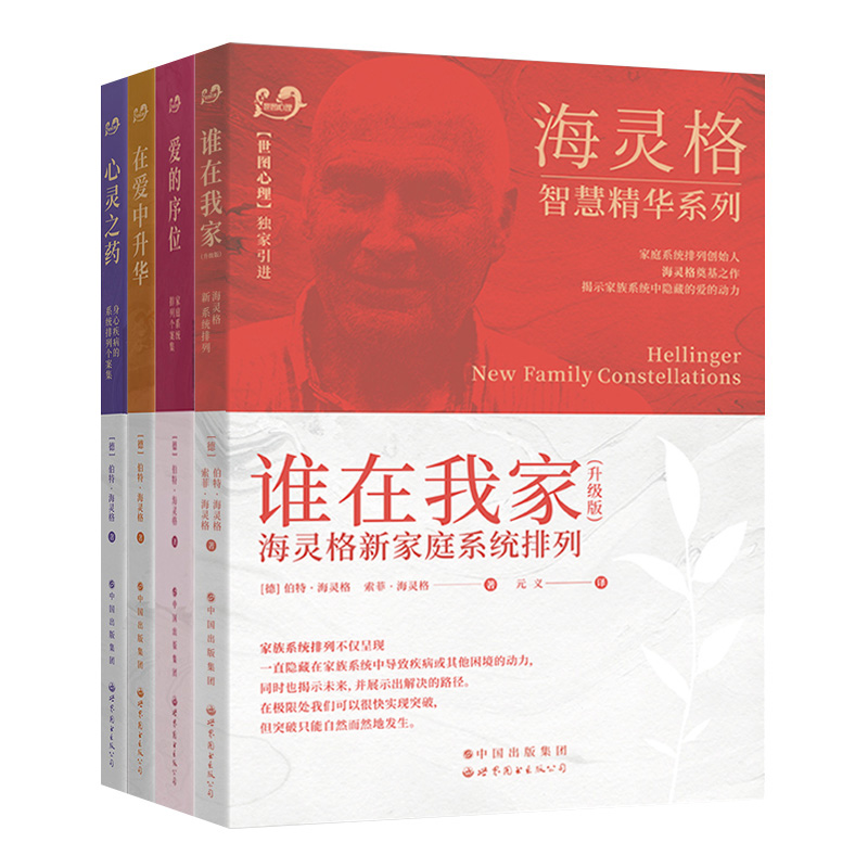 墨轩正版图书 世图心理学书籍 海灵格文集4册：爱的序位 在爱中升华 心灵之药 谁在我家 海灵格家庭系统排列 家庭治疗 书籍/杂志/报纸 心理学 原图主图