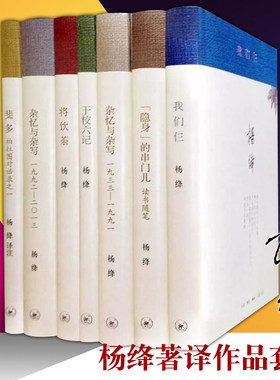 杨绛文集著译杨绛经典作品集