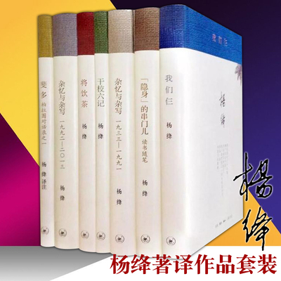 杨绛文集著译杨绛经典作品集
