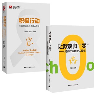正版书【单套自选2册】让欺凌归零 终止校园欺凌工具包+积极行动：校园终止性别暴力工具包  方刚 著 中国社会科学出版社