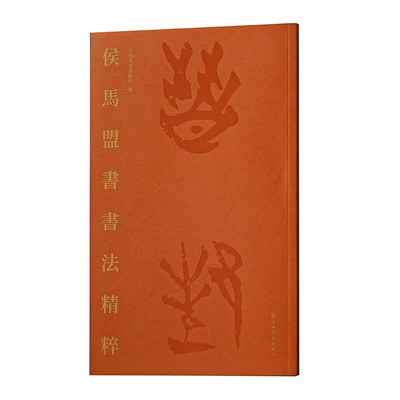 正版图书 侯马盟书书法精粹 上海书画出版社 编