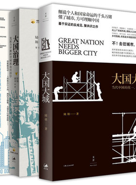 正版图书 陆铭作品系列套装3册  向心城市+大国治理+大国大城   社会科学经济研究书籍 陆铭 著 世纪文景