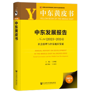 副主编 社 No.26 中东黄皮书 王林聪 2024 中东发展报告 2023 社会科学文献出版 正版 主编;王金岩 书