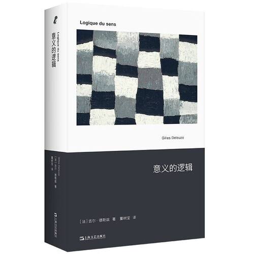 正版书  意义的逻辑 （法） 吉尔·德勒兹著   上海文艺出版社  新行思 / 艺文志eons 出品