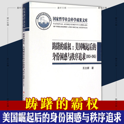 正版图书社会科学SK 踌躇的霸权：美国崛起后的身份困惑与秩序追求（1913-1945） 王立新 著 国家哲学社会科学成果文库