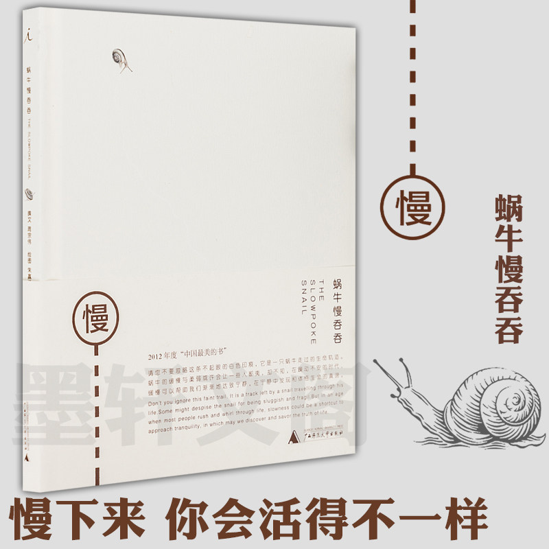 正版图书  理想国:蜗牛慢吞吞 朱赢椿 周宗伟著 广西师范大学出版社