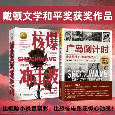 正版书【单套自选】广岛倒计时+核爆冲击波（戴顿文学和平奖获奖作品）（英） 史蒂芬·沃克著 中资海派 出品