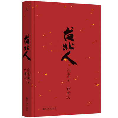 正版图书 台北人（2024版）白先勇 著  理想国出品 九州出版社