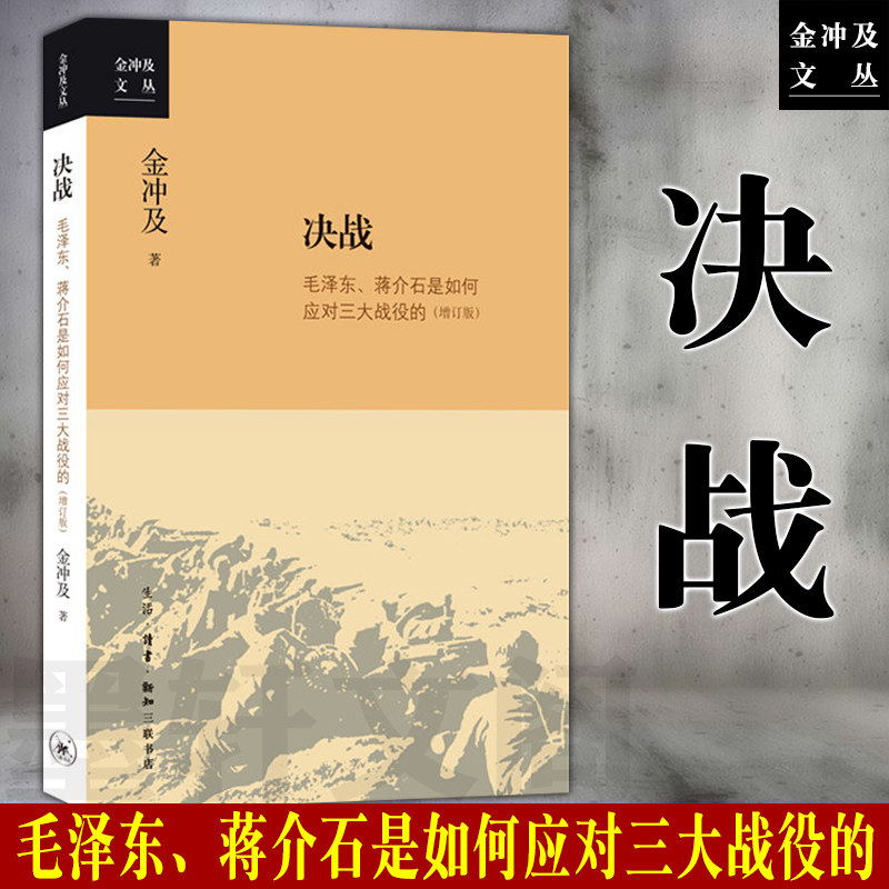 正版图书 三联书店 金冲及文丛·决战：毛泽东、蒋介石是如何应对三大战役的（增订版） 金冲及 著高性价比高么？