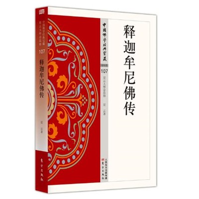 正版书 释迦牟尼佛传   中国佛学经典宝藏107  星云大师 著 东方出版社  当代高僧星云大师笔下的佛陀  星云大师总监修