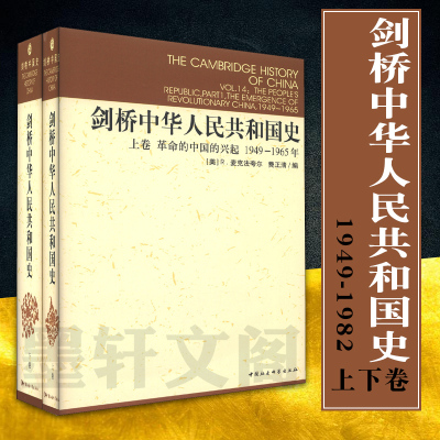 现货正版图书 社会科学SK 剑桥中国史系列 剑桥中华人民共和国史 上下卷 2册 中国革命内部的革命1949-1965，1966-1982年 费正清编