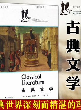 正版现货 上海文艺  古典文学（企鹅·鹈鹕丛书）（英）理查德·詹金斯著