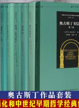 奥古斯丁作品套装全8册