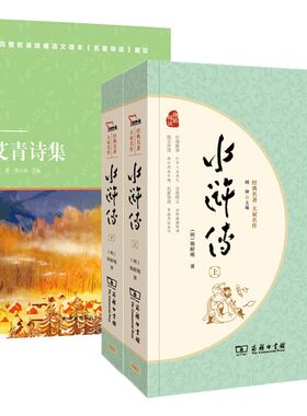单套自选 经典名著 大家名作 水浒传（上下册）+ 艾青诗选 （无障碍阅读 全译本）  施耐庵等著 九年级上册阅读 商务印书馆