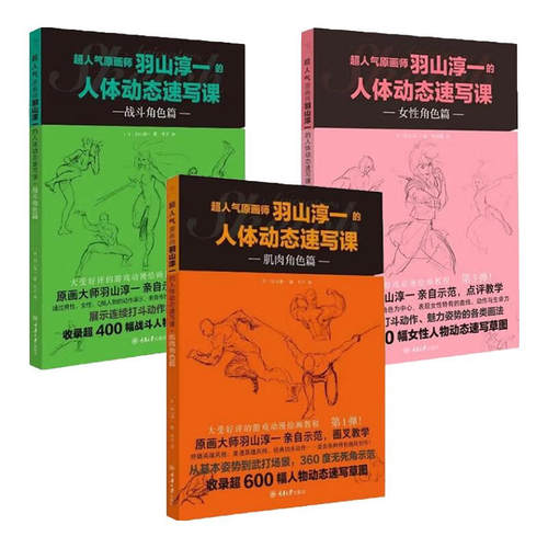 原画师羽山淳一的人体动态速写课