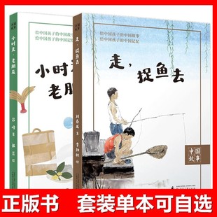 绘 吕峰著 单套自选2册 中国故事 上海贝贝特 刘春龙 小时光老朋友 张芸 社 广西师范大学出版 李劲松 走捉鱼去