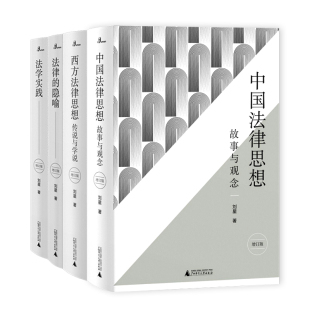 法学实践 广西本社 刘星法律系列 著 刘星 西方法律思想 隐喻 法律 中国法律思想 新民说 单套自选