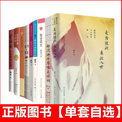 自选】郦波讲千年唯美诗词品读千古唯美情诗简史/道是无情却有情最是人间留不住/曾国藩人生修炼日课/唐诗宋词简史/五百年来王阳明