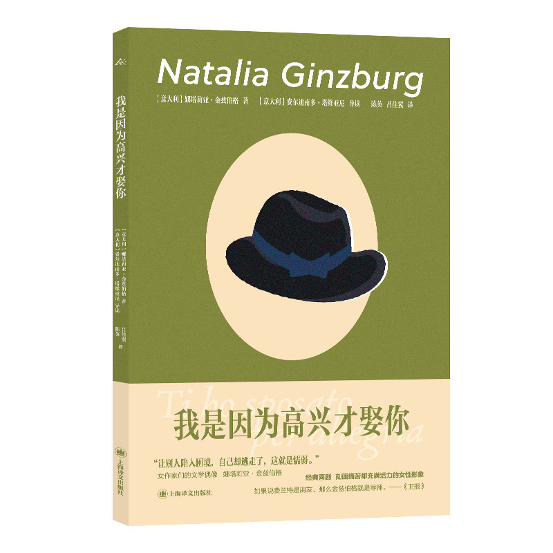 预售正版书  我是因为高兴才娶你 娜塔莉娅·金兹伯格著 上海译文出版社