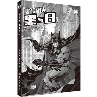 正版 蝙蝠侠 黑与白1 世图欧美漫画 DC英雄漫画 [美] 丹尼斯奥尼尔等著 书籍