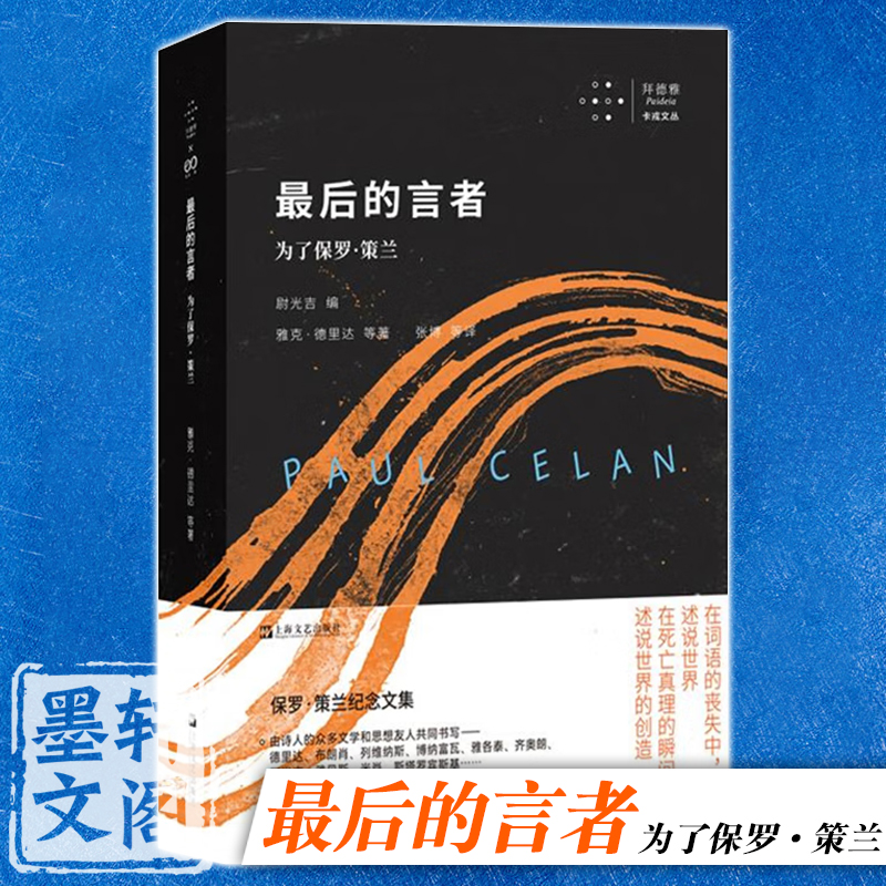 最后的言者：为了保罗·策兰