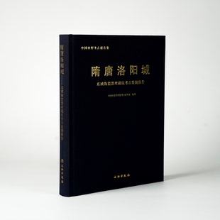 文物出版 正版 中国田野考古报告集 隋唐洛阳城：东城陶瓷器理藏坑考古发掘报告 社 书