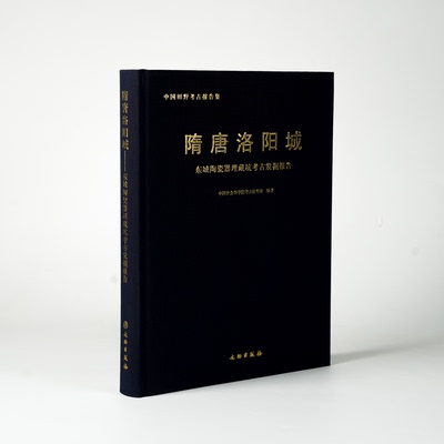 正版书 隋唐洛阳城：东城陶瓷器理藏坑考古发掘报告 中国田野考古报告集 文物出版社