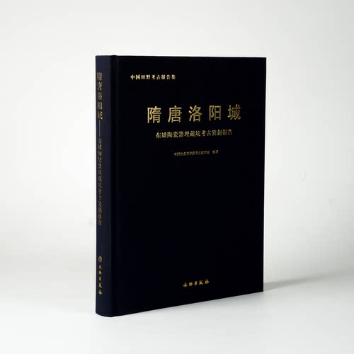 正版书 隋唐洛阳城：东城陶瓷器理藏坑考古发掘报告 中国田野考古报告集 文物出版社